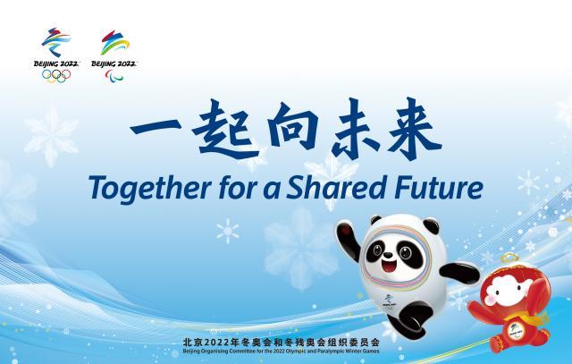 沙特石油杯官网-一起向未来！北京冬奥会和冬残奥会主题口号发布